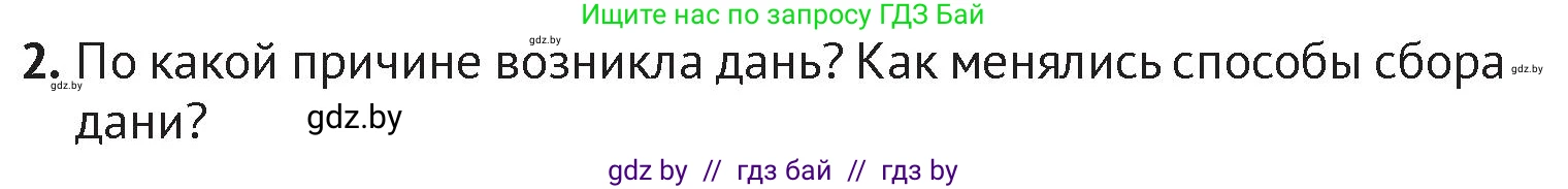 История Беларуси (Гісторыя Беларусі), 6 класс Учебник, авторы: Темушев Степан Николаевич, Бохан Юрий Николаевич, издательство Издательский центр БГУ, Минск, 2023, страница 97, номер 2, Условие