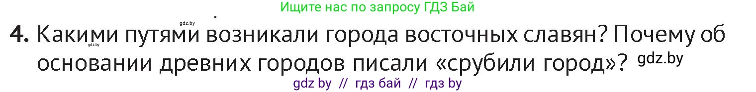 История Беларуси (Гісторыя Беларусі), 6 класс Учебник, авторы: Темушев Степан Николаевич, Бохан Юрий Николаевич, издательство Издательский центр БГУ, Минск, 2023, страница 97, номер 4, Условие