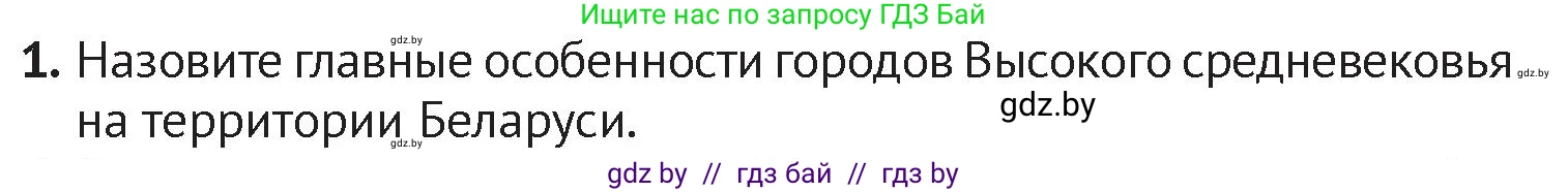 История Беларуси (Гісторыя Беларусі), 6 класс Учебник, авторы: Темушев Степан Николаевич, Бохан Юрий Николаевич, издательство Издательский центр БГУ, Минск, 2023, страница 111, номер 1, Условие