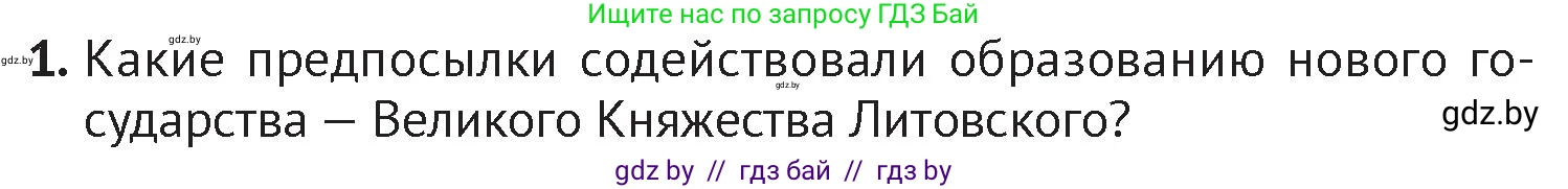 История Беларуси (Гісторыя Беларусі), 6 класс Учебник, авторы: Темушев Степан Николаевич, Бохан Юрий Николаевич, издательство Издательский центр БГУ, Минск, 2023, страница 126, номер 1, Условие