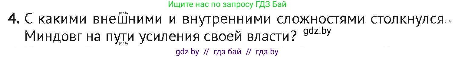 История Беларуси (Гісторыя Беларусі), 6 класс Учебник, авторы: Темушев Степан Николаевич, Бохан Юрий Николаевич, издательство Издательский центр БГУ, Минск, 2023, страница 126, номер 4, Условие
