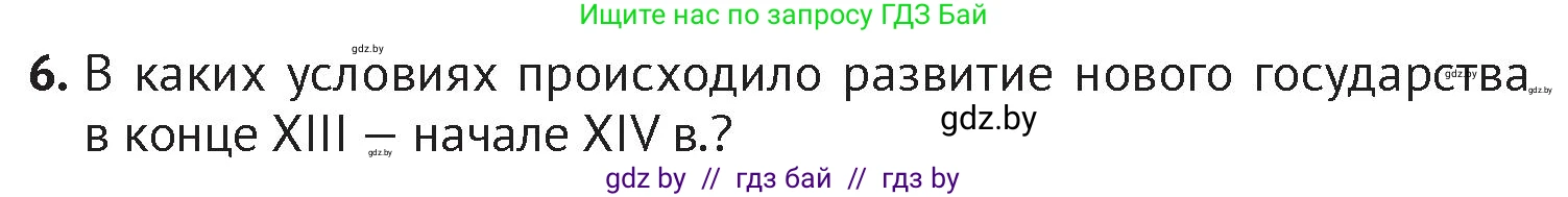 История Беларуси (Гісторыя Беларусі), 6 класс Учебник, авторы: Темушев Степан Николаевич, Бохан Юрий Николаевич, издательство Издательский центр БГУ, Минск, 2023, страница 126, номер 6, Условие