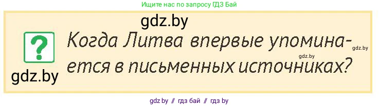 История Беларуси (Гісторыя Беларусі), 6 класс Учебник, авторы: Темушев Степан Николаевич, Бохан Юрий Николаевич, издательство Издательский центр БГУ, Минск, 2023, страница 121, номер 2, Условие