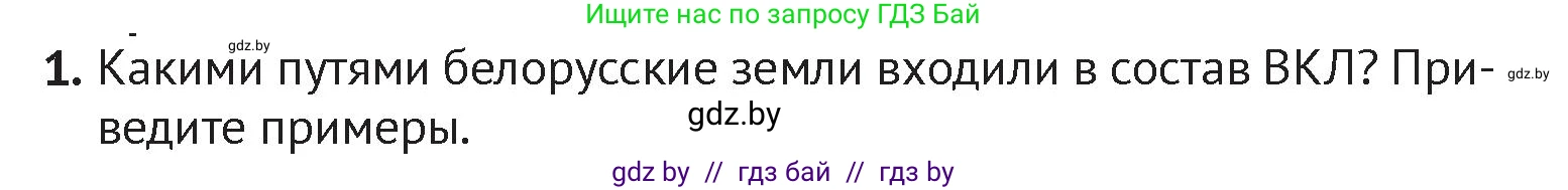История Беларуси (Гісторыя Беларусі), 6 класс Учебник, авторы: Темушев Степан Николаевич, Бохан Юрий Николаевич, издательство Издательский центр БГУ, Минск, 2023, страница 134, номер 1, Условие