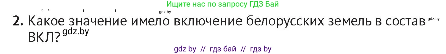 История Беларуси (Гісторыя Беларусі), 6 класс Учебник, авторы: Темушев Степан Николаевич, Бохан Юрий Николаевич, издательство Издательский центр БГУ, Минск, 2023, страница 134, номер 2, Условие