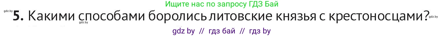 История Беларуси (Гісторыя Беларусі), 6 класс Учебник, авторы: Темушев Степан Николаевич, Бохан Юрий Николаевич, издательство Издательский центр БГУ, Минск, 2023, страница 134, номер 5, Условие