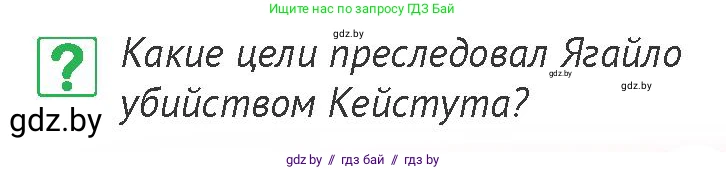 История Беларуси (Гісторыя Беларусі), 6 класс Учебник, авторы: Темушев Степан Николаевич, Бохан Юрий Николаевич, издательство Издательский центр БГУ, Минск, 2023, страница 135, номер 1, Условие