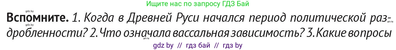 История Беларуси (Гісторыя Беларусі), 6 класс Учебник, авторы: Темушев Степан Николаевич, Бохан Юрий Николаевич, издательство Издательский центр БГУ, Минск, 2023, страница 141, Условие