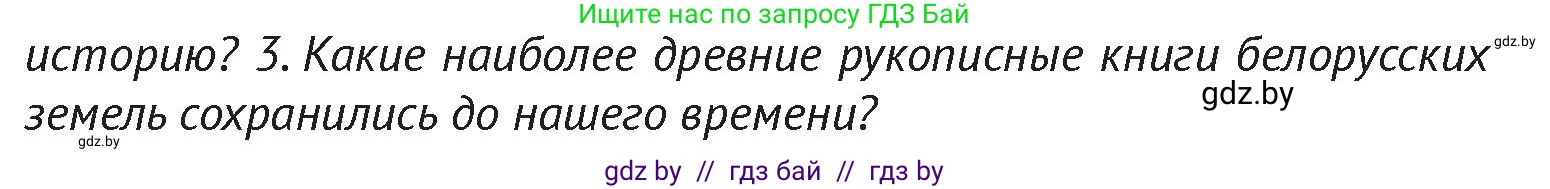 История Беларуси (Гісторыя Беларусі), 6 класс Учебник, авторы: Темушев Степан Николаевич, Бохан Юрий Николаевич, издательство Издательский центр БГУ, Минск, 2023, страница 147, Условие