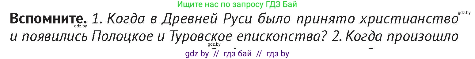 История Беларуси (Гісторыя Беларусі), 6 класс Учебник, авторы: Темушев Степан Николаевич, Бохан Юрий Николаевич, издательство Издательский центр БГУ, Минск, 2023, страница 154, Условие