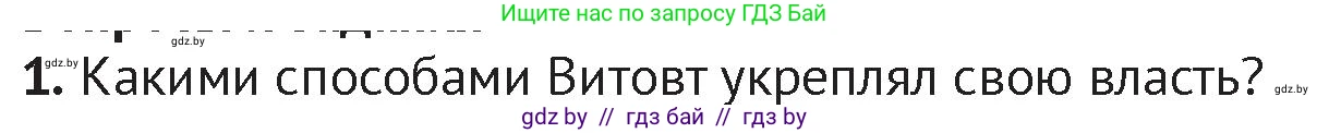 История Беларуси (Гісторыя Беларусі), 6 класс Учебник, авторы: Темушев Степан Николаевич, Бохан Юрий Николаевич, издательство Издательский центр БГУ, Минск, 2023, страница 169, номер 1, Условие