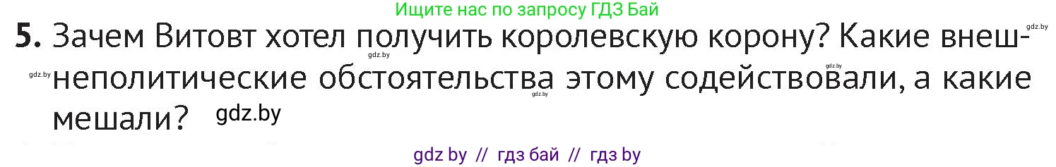 История Беларуси (Гісторыя Беларусі), 6 класс Учебник, авторы: Темушев Степан Николаевич, Бохан Юрий Николаевич, издательство Издательский центр БГУ, Минск, 2023, страница 169, номер 5, Условие