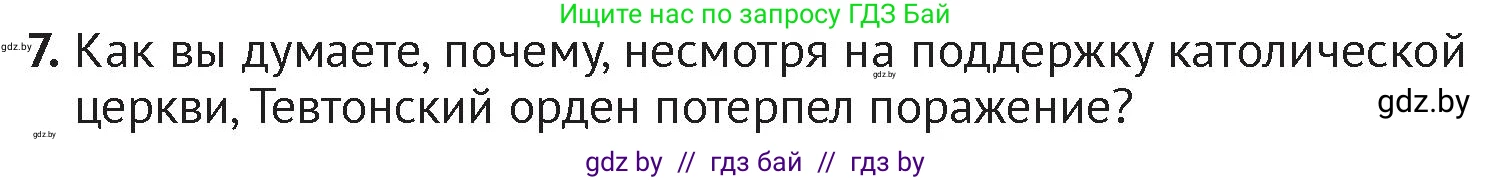 История Беларуси (Гісторыя Беларусі), 6 класс Учебник, авторы: Темушев Степан Николаевич, Бохан Юрий Николаевич, издательство Издательский центр БГУ, Минск, 2023, страница 174, номер 7, Условие