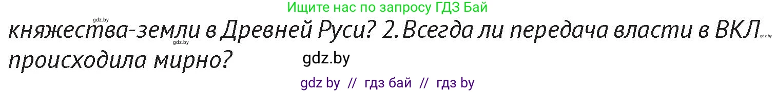 История Беларуси (Гісторыя Беларусі), 6 класс Учебник, авторы: Темушев Степан Николаевич, Бохан Юрий Николаевич, издательство Издательский центр БГУ, Минск, 2023, страница 174, Условие