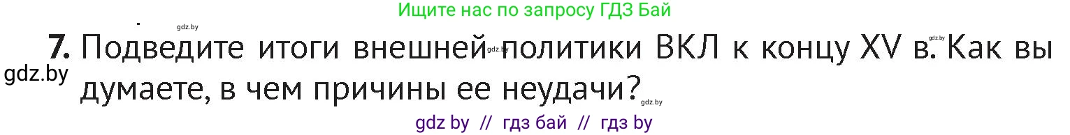 История Беларуси (Гісторыя Беларусі), 6 класс Учебник, авторы: Темушев Степан Николаевич, Бохан Юрий Николаевич, издательство Издательский центр БГУ, Минск, 2023, страница 185, номер 7, Условие