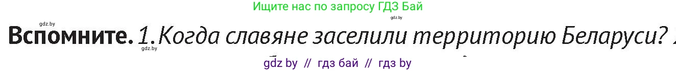 История Беларуси (Гісторыя Беларусі), 6 класс Учебник, авторы: Темушев Степан Николаевич, Бохан Юрий Николаевич, издательство Издательский центр БГУ, Минск, 2023, страница 196, Условие