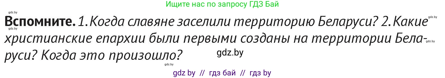 История Беларуси (Гісторыя Беларусі), 6 класс Учебник, авторы: Темушев Степан Николаевич, Бохан Юрий Николаевич, издательство Издательский центр БГУ, Минск, 2023, страница 196, Условие