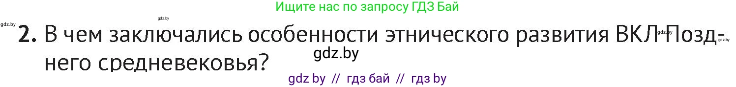 История Беларуси (Гісторыя Беларусі), 6 класс Учебник, авторы: Темушев Степан Николаевич, Бохан Юрий Николаевич, издательство Издательский центр БГУ, Минск, 2023, страница 201, номер 2, Условие