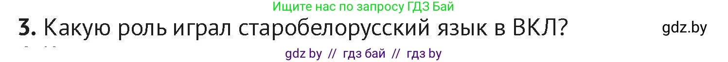 История Беларуси (Гісторыя Беларусі), 6 класс Учебник, авторы: Темушев Степан Николаевич, Бохан Юрий Николаевич, издательство Издательский центр БГУ, Минск, 2023, страница 201, номер 3, Условие