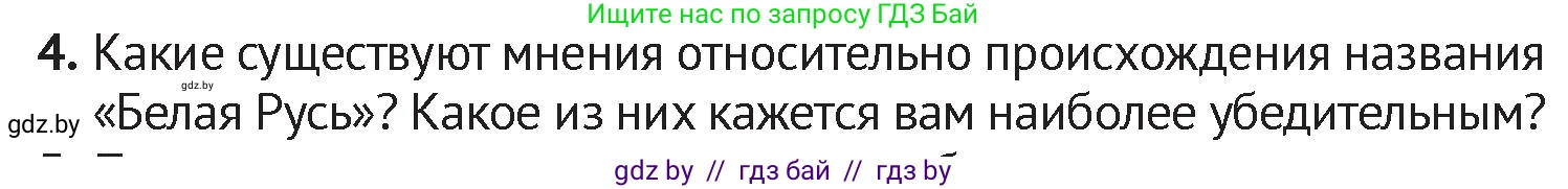 История Беларуси (Гісторыя Беларусі), 6 класс Учебник, авторы: Темушев Степан Николаевич, Бохан Юрий Николаевич, издательство Издательский центр БГУ, Минск, 2023, страница 201, номер 4, Условие