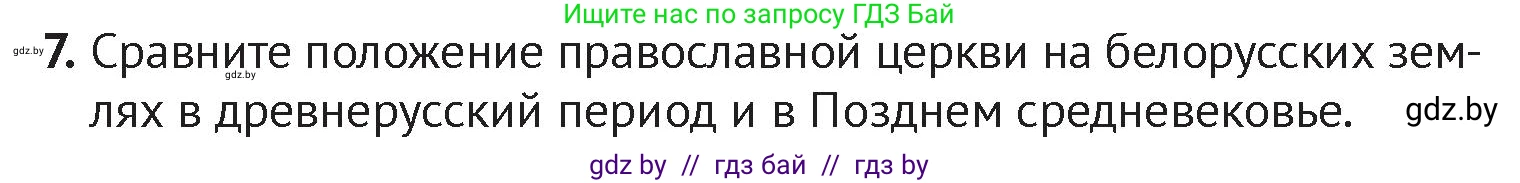 История Беларуси (Гісторыя Беларусі), 6 класс Учебник, авторы: Темушев Степан Николаевич, Бохан Юрий Николаевич, издательство Издательский центр БГУ, Минск, 2023, страница 202, номер 7, Условие