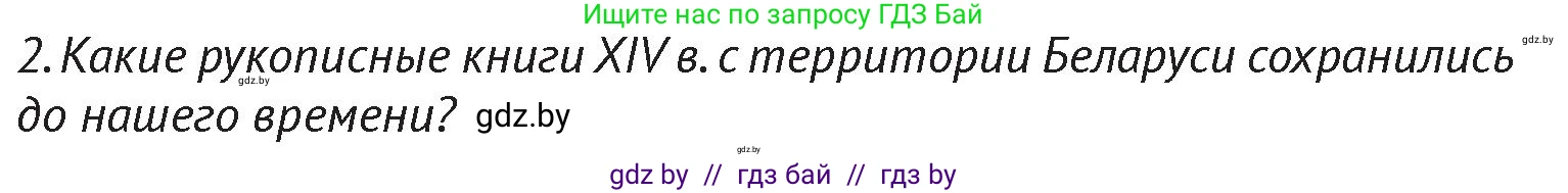 История Беларуси (Гісторыя Беларусі), 6 класс Учебник, авторы: Темушев Степан Николаевич, Бохан Юрий Николаевич, издательство Издательский центр БГУ, Минск, 2023, страница 202, Условие
