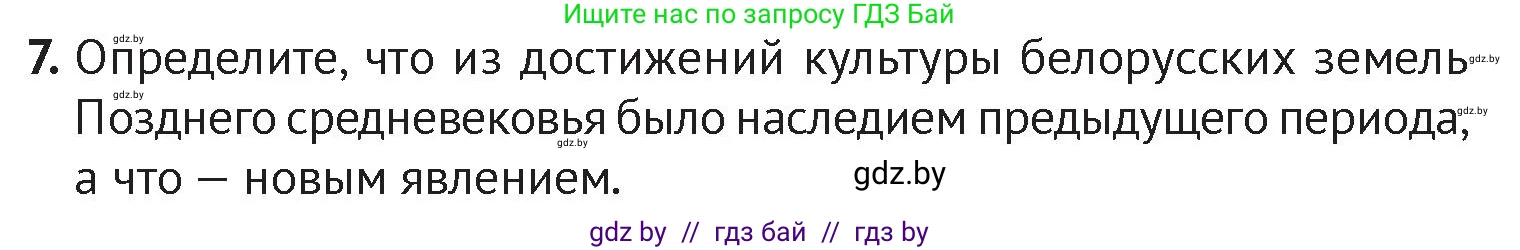 История Беларуси (Гісторыя Беларусі), 6 класс Учебник, авторы: Темушев Степан Николаевич, Бохан Юрий Николаевич, издательство Издательский центр БГУ, Минск, 2023, страница 208, номер 7, Условие
