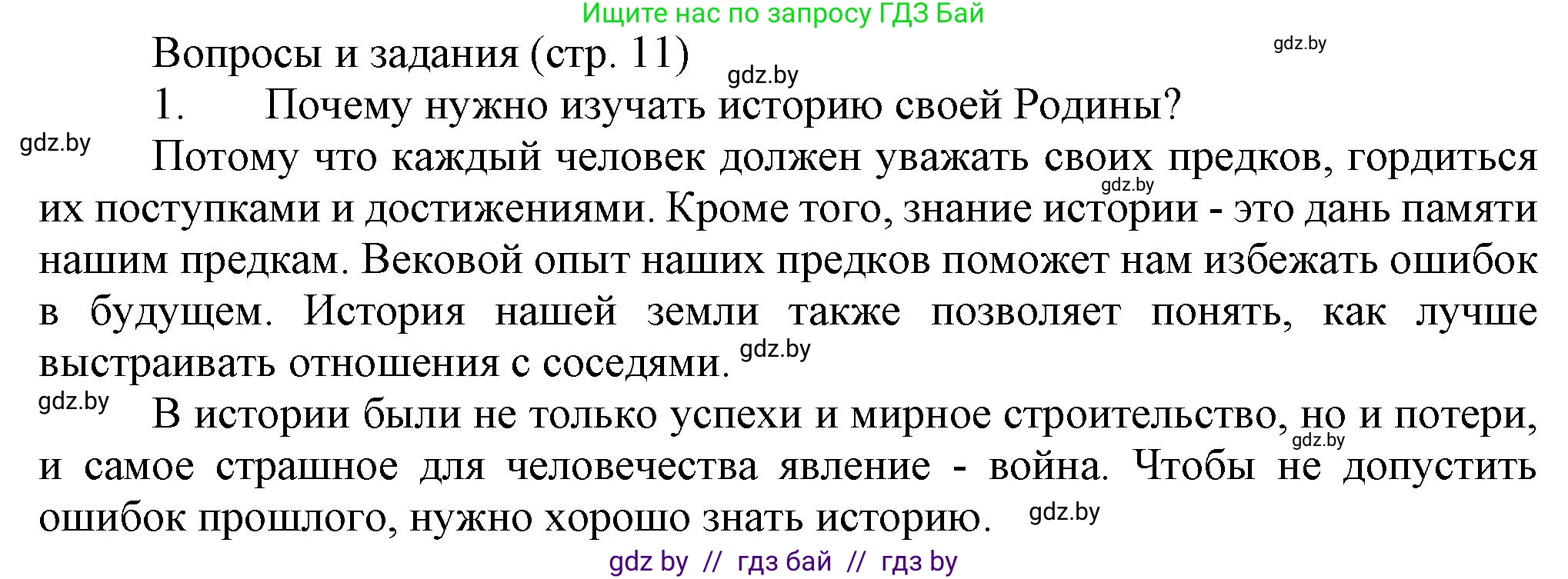 История Беларуси (Гісторыя Беларусі), 6 класс Учебник, авторы: Темушев Степан Николаевич, Бохан Юрий Николаевич, издательство Издательский центр БГУ, Минск, 2023, страница 11, номер 1, Решение