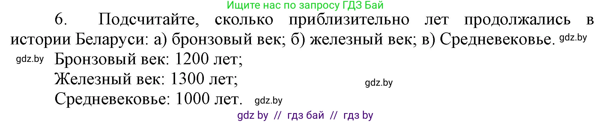 История Беларуси (Гісторыя Беларусі), 6 класс Учебник, авторы: Темушев Степан Николаевич, Бохан Юрий Николаевич, издательство Издательский центр БГУ, Минск, 2023, страница 11, номер 6, Решение