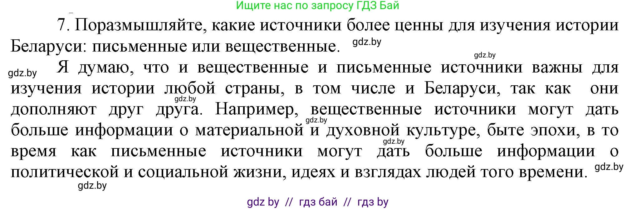 История Беларуси (Гісторыя Беларусі), 6 класс Учебник, авторы: Темушев Степан Николаевич, Бохан Юрий Николаевич, издательство Издательский центр БГУ, Минск, 2023, страница 11, номер 7, Решение