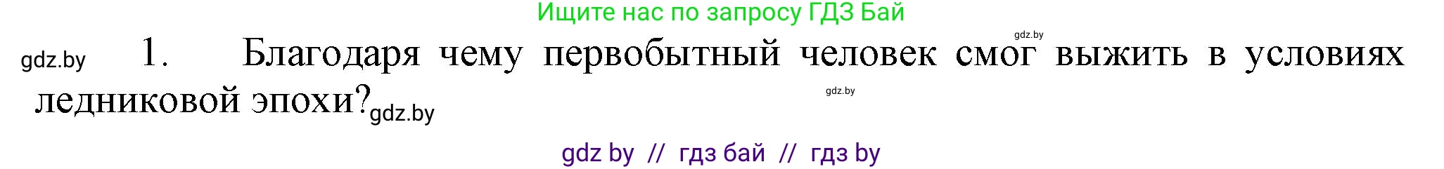 История Беларуси (Гісторыя Беларусі), 6 класс Учебник, авторы: Темушев Степан Николаевич, Бохан Юрий Николаевич, издательство Издательский центр БГУ, Минск, 2023, страница 12, Решение