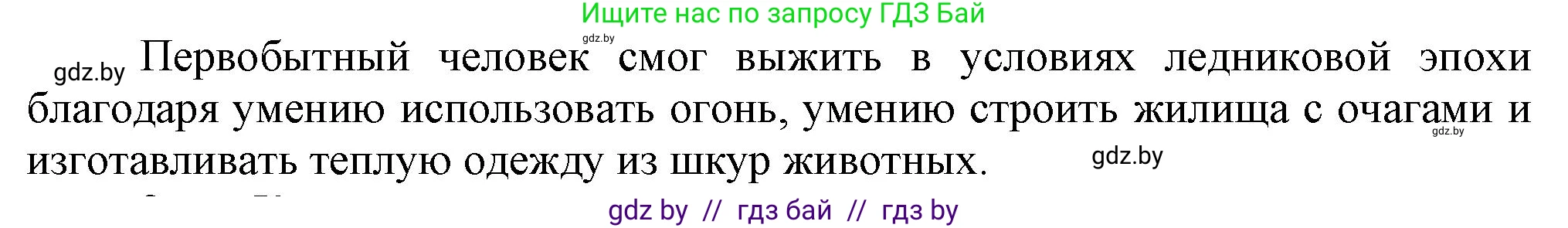 История Беларуси (Гісторыя Беларусі), 6 класс Учебник, авторы: Темушев Степан Николаевич, Бохан Юрий Николаевич, издательство Издательский центр БГУ, Минск, 2023, страница 12, Решение (продолжение 2)