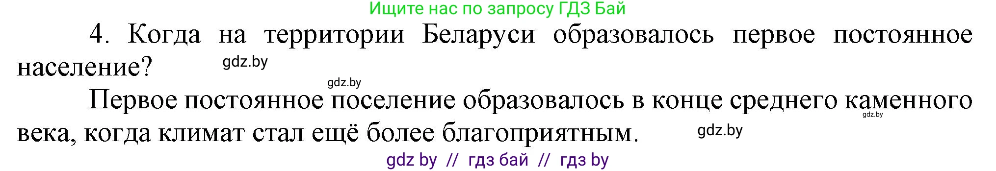 История Беларуси (Гісторыя Беларусі), 6 класс Учебник, авторы: Темушев Степан Николаевич, Бохан Юрий Николаевич, издательство Издательский центр БГУ, Минск, 2023, страница 19, номер 4, Решение