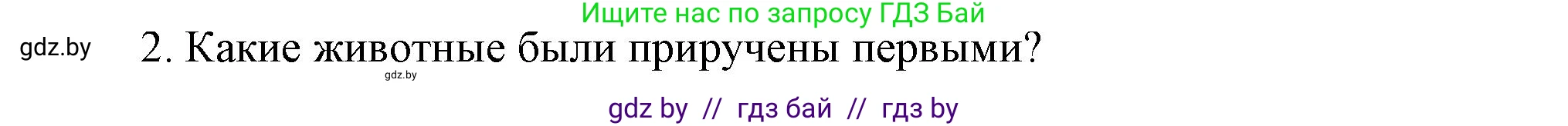 История Беларуси (Гісторыя Беларусі), 6 класс Учебник, авторы: Темушев Степан Николаевич, Бохан Юрий Николаевич, издательство Издательский центр БГУ, Минск, 2023, страница 19, Решение