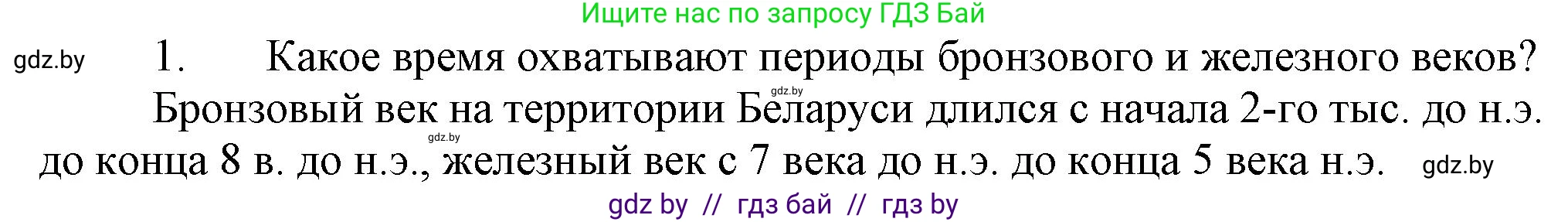 История Беларуси (Гісторыя Беларусі), 6 класс Учебник, авторы: Темушев Степан Николаевич, Бохан Юрий Николаевич, издательство Издательский центр БГУ, Минск, 2023, страница 25, Решение