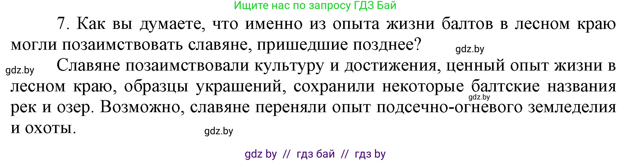 История Беларуси (Гісторыя Беларусі), 6 класс Учебник, авторы: Темушев Степан Николаевич, Бохан Юрий Николаевич, издательство Издательский центр БГУ, Минск, 2023, страница 38, номер 7, Решение