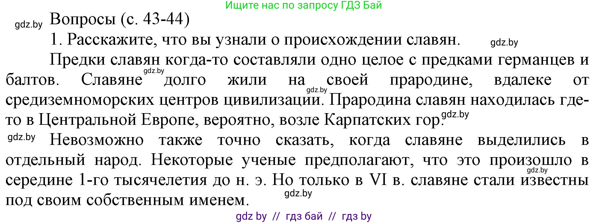 История Беларуси (Гісторыя Беларусі), 6 класс Учебник, авторы: Темушев Степан Николаевич, Бохан Юрий Николаевич, издательство Издательский центр БГУ, Минск, 2023, страница 43, номер 1, Решение