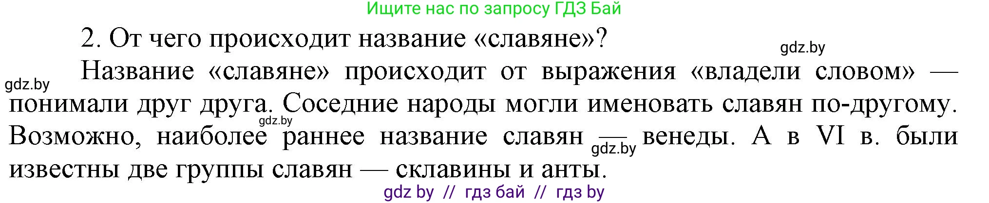 История Беларуси (Гісторыя Беларусі), 6 класс Учебник, авторы: Темушев Степан Николаевич, Бохан Юрий Николаевич, издательство Издательский центр БГУ, Минск, 2023, страница 43, номер 2, Решение
