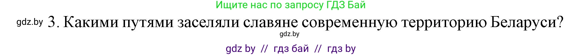 История Беларуси (Гісторыя Беларусі), 6 класс Учебник, авторы: Темушев Степан Николаевич, Бохан Юрий Николаевич, издательство Издательский центр БГУ, Минск, 2023, страница 43, номер 3, Решение