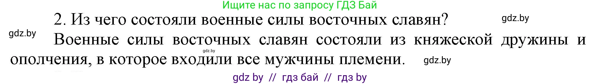 История Беларуси (Гісторыя Беларусі), 6 класс Учебник, авторы: Темушев Степан Николаевич, Бохан Юрий Николаевич, издательство Издательский центр БГУ, Минск, 2023, страница 50, номер 2, Решение