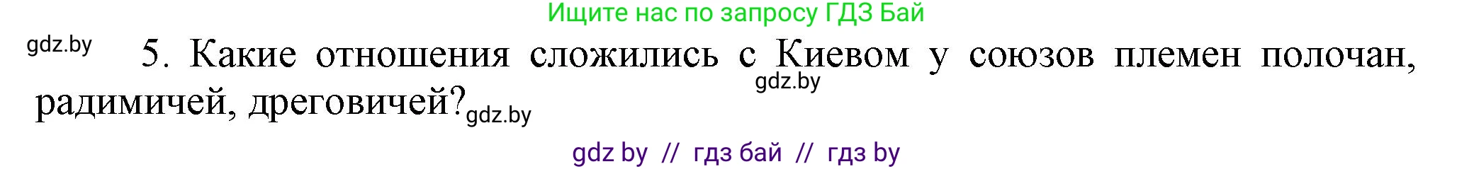 История Беларуси (Гісторыя Беларусі), 6 класс Учебник, авторы: Темушев Степан Николаевич, Бохан Юрий Николаевич, издательство Издательский центр БГУ, Минск, 2023, страница 61, номер 5, Решение