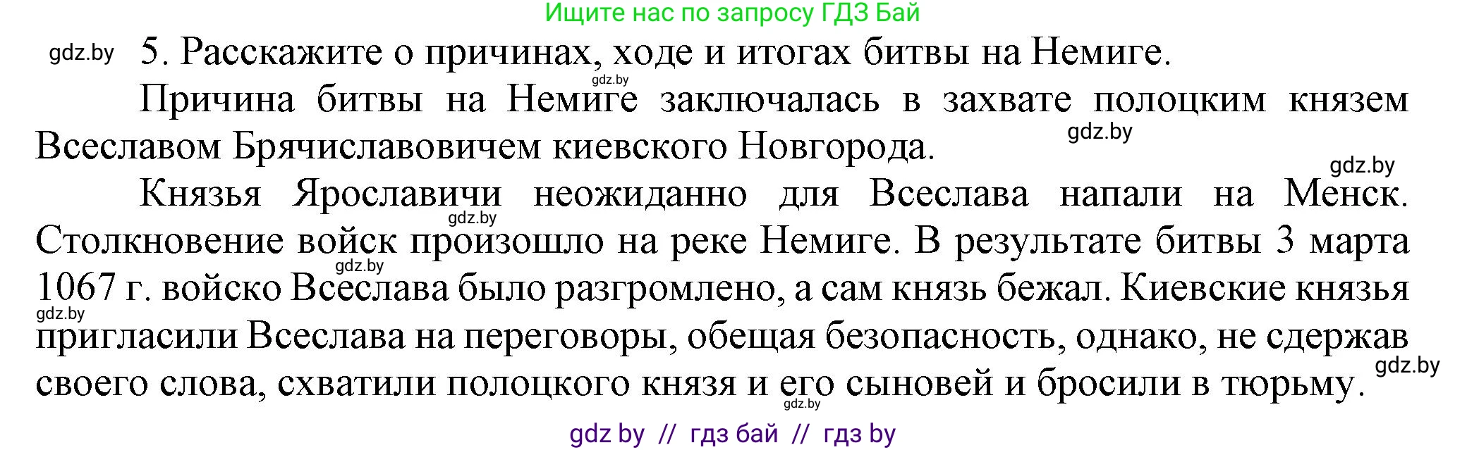 История Беларуси (Гісторыя Беларусі), 6 класс Учебник, авторы: Темушев Степан Николаевич, Бохан Юрий Николаевич, издательство Издательский центр БГУ, Минск, 2023, страница 67, номер 5, Решение