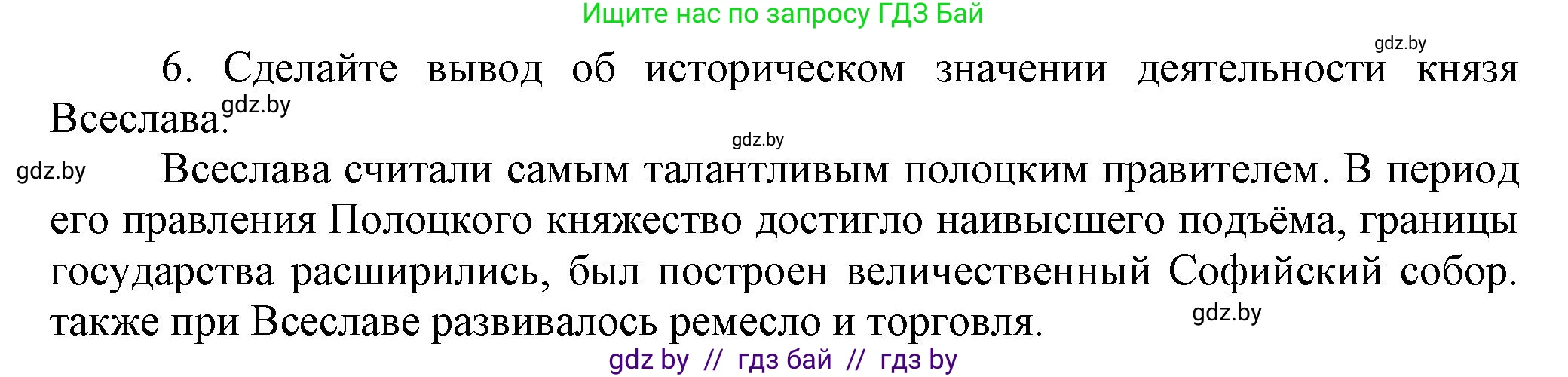 История Беларуси (Гісторыя Беларусі), 6 класс Учебник, авторы: Темушев Степан Николаевич, Бохан Юрий Николаевич, издательство Издательский центр БГУ, Минск, 2023, страница 67, номер 6, Решение