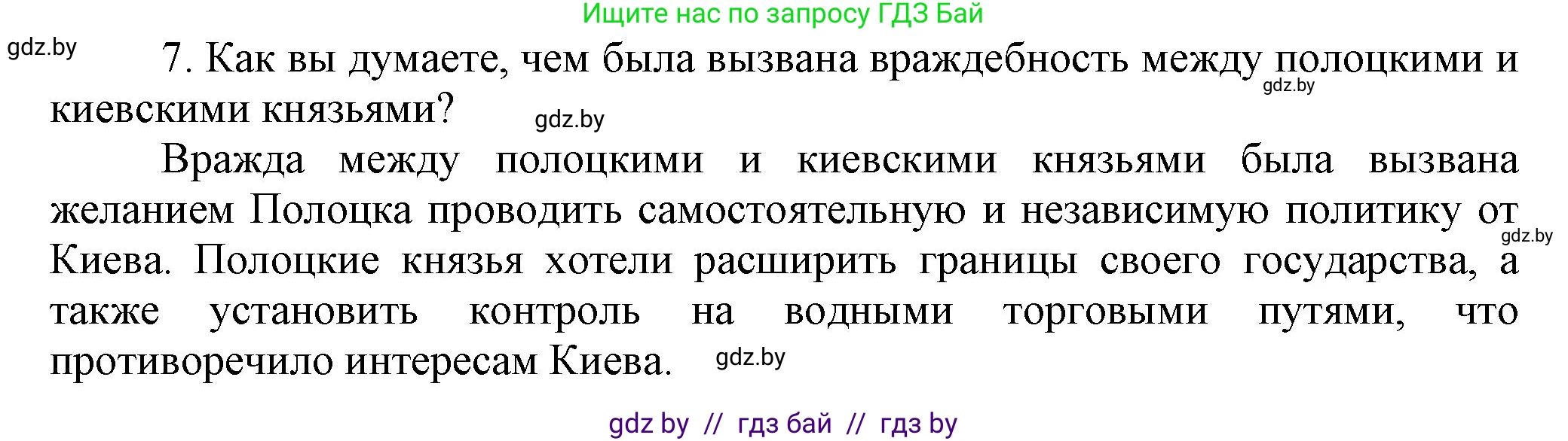 История Беларуси (Гісторыя Беларусі), 6 класс Учебник, авторы: Темушев Степан Николаевич, Бохан Юрий Николаевич, издательство Издательский центр БГУ, Минск, 2023, страница 67, номер 7, Решение