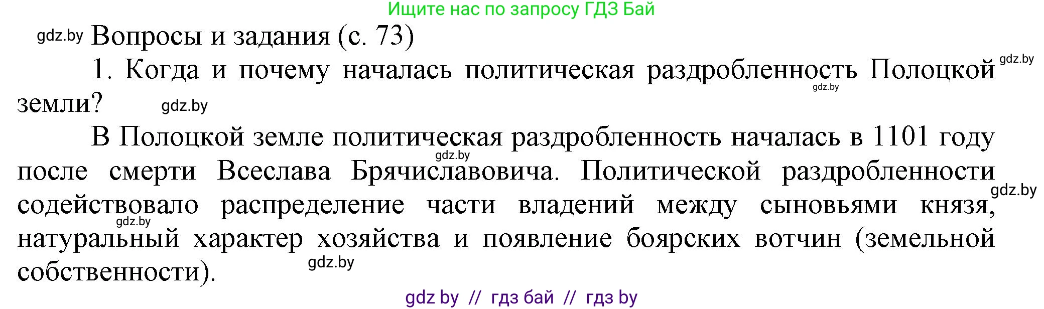 История Беларуси (Гісторыя Беларусі), 6 класс Учебник, авторы: Темушев Степан Николаевич, Бохан Юрий Николаевич, издательство Издательский центр БГУ, Минск, 2023, страница 73, номер 1, Решение
