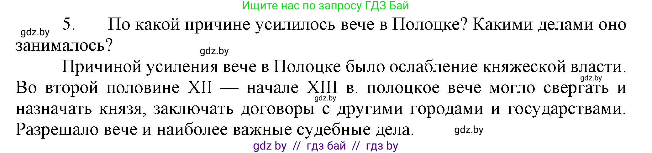 История Беларуси (Гісторыя Беларусі), 6 класс Учебник, авторы: Темушев Степан Николаевич, Бохан Юрий Николаевич, издательство Издательский центр БГУ, Минск, 2023, страница 73, номер 5, Решение