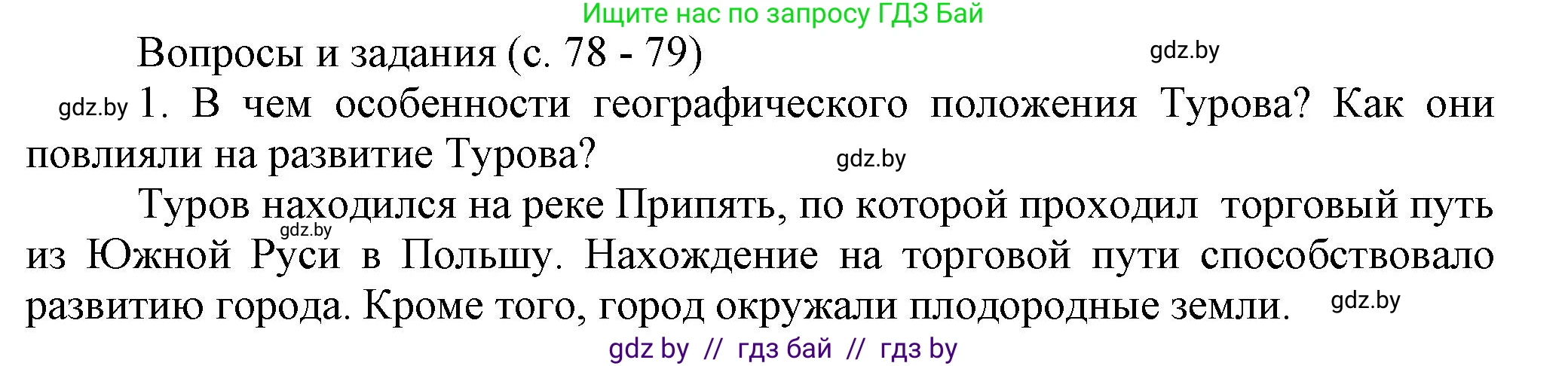 История Беларуси (Гісторыя Беларусі), 6 класс Учебник, авторы: Темушев Степан Николаевич, Бохан Юрий Николаевич, издательство Издательский центр БГУ, Минск, 2023, страница 78, номер 1, Решение