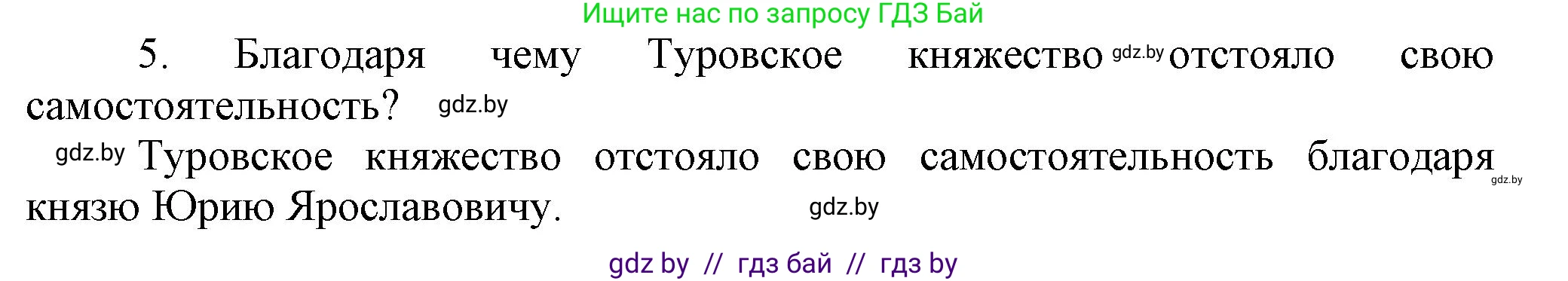 История Беларуси (Гісторыя Беларусі), 6 класс Учебник, авторы: Темушев Степан Николаевич, Бохан Юрий Николаевич, издательство Издательский центр БГУ, Минск, 2023, страница 79, номер 5, Решение