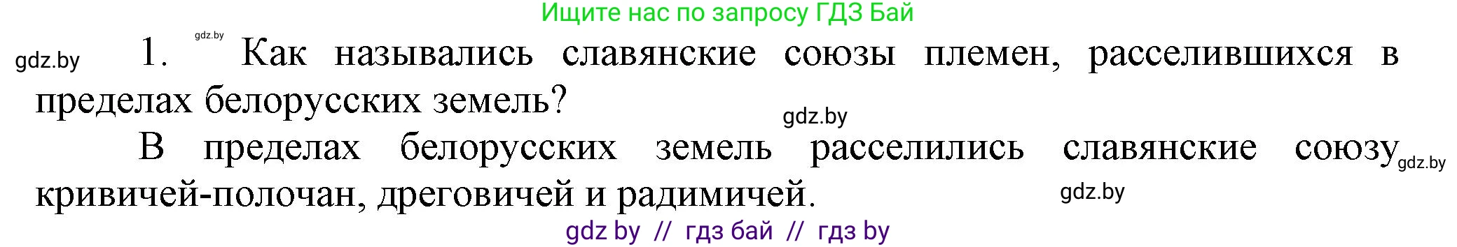 История Беларуси (Гісторыя Беларусі), 6 класс Учебник, авторы: Темушев Степан Николаевич, Бохан Юрий Николаевич, издательство Издательский центр БГУ, Минск, 2023, страница 79, Решение