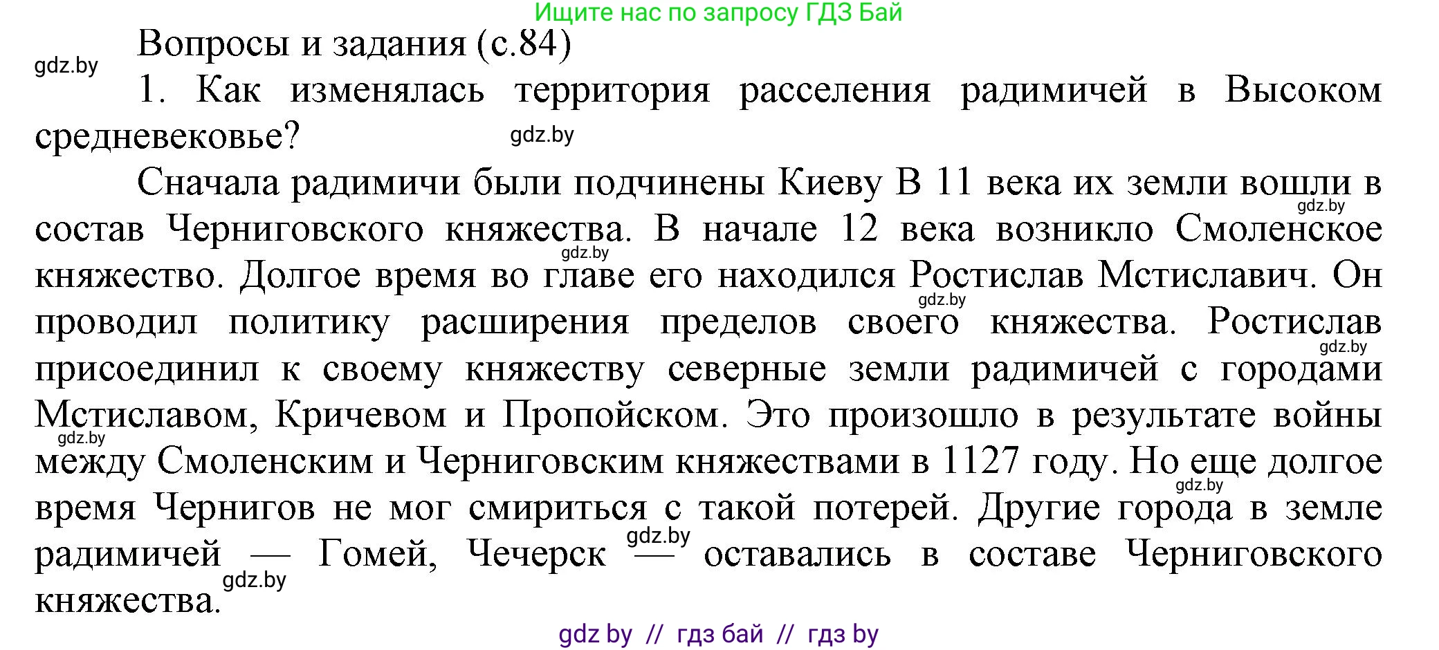 История Беларуси (Гісторыя Беларусі), 6 класс Учебник, авторы: Темушев Степан Николаевич, Бохан Юрий Николаевич, издательство Издательский центр БГУ, Минск, 2023, страница 84, номер 1, Решение